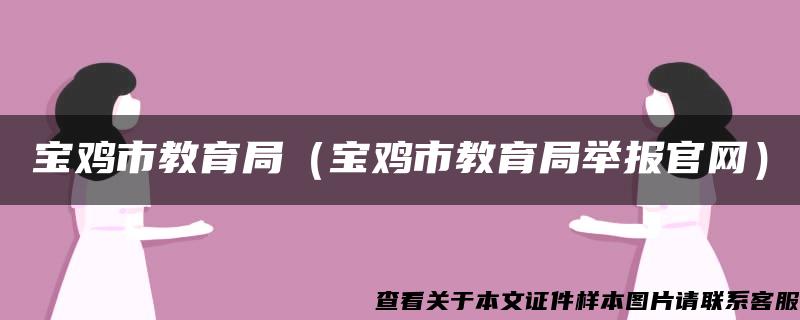 宝鸡市教育局（宝鸡市教育局举报官网）