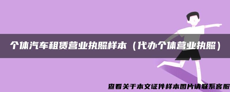 个体汽车租赁营业执照样本（代办个体营业执照）