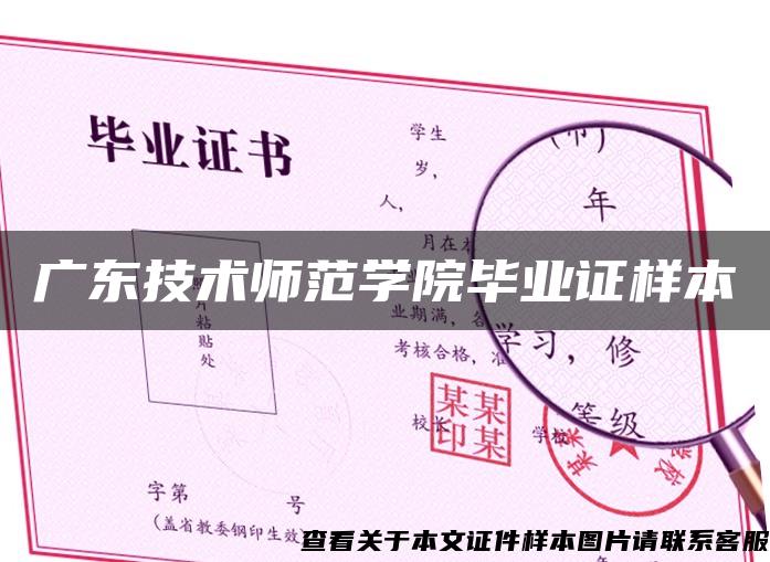 广东技术师范学院毕业证样本