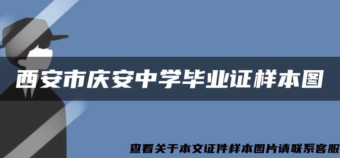 西安市庆安中学毕业证样本图