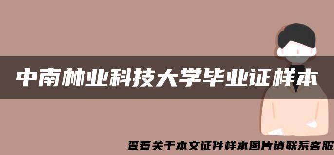 中南林业科技大学毕业证样本