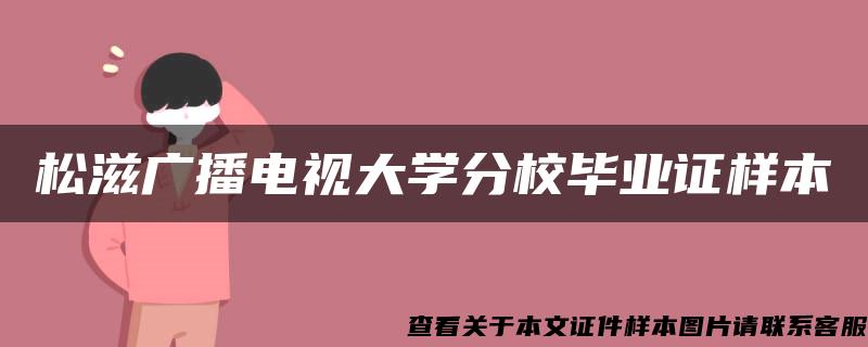 松滋广播电视大学分校毕业证样本