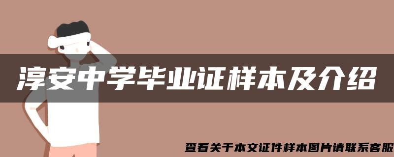 淳安中学毕业证样本及介绍