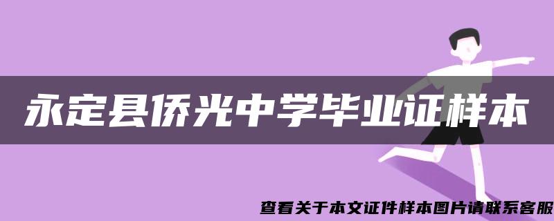 永定县侨光中学毕业证样本