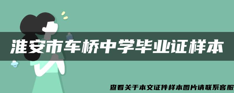 淮安市车桥中学毕业证样本