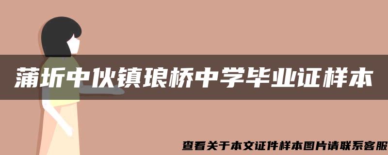 蒲圻中伙镇琅桥中学毕业证样本