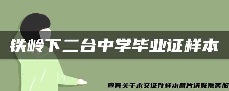 铁岭下二台中学毕业证样本