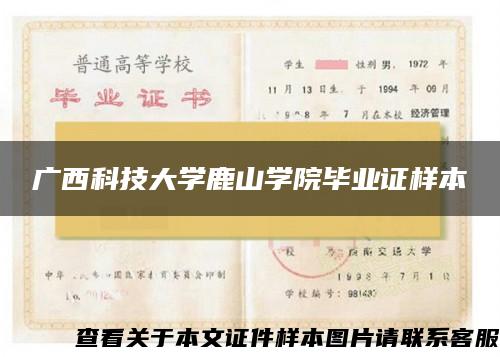 广西科技大学鹿山学院毕业证样本