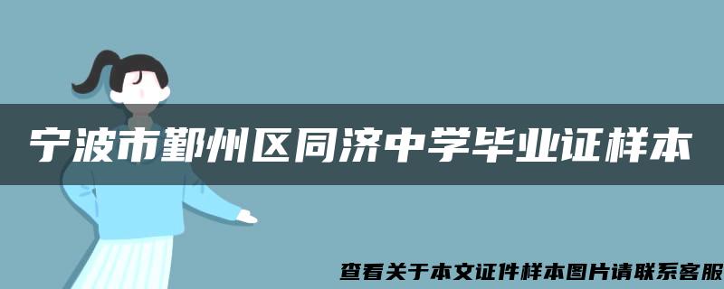 宁波市鄞州区同济中学毕业证样本