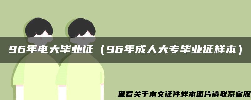 96年电大毕业证（96年成人大专毕业证样本）