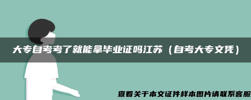 大专自考考了就能拿毕业证吗江苏（自考大专文凭）