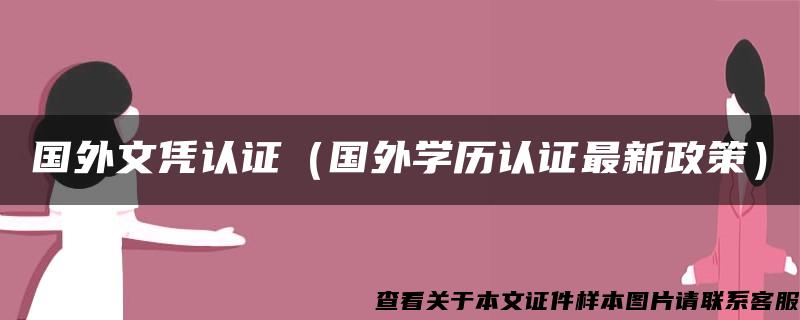 国外文凭认证（国外学历认证最新政策）