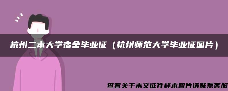 杭州二本大学宿舍毕业证（杭州师范大学毕业证图片）