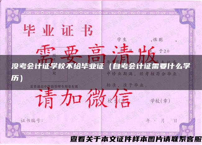 没考会计证学校不给毕业证（自考会计证需要什么学历）