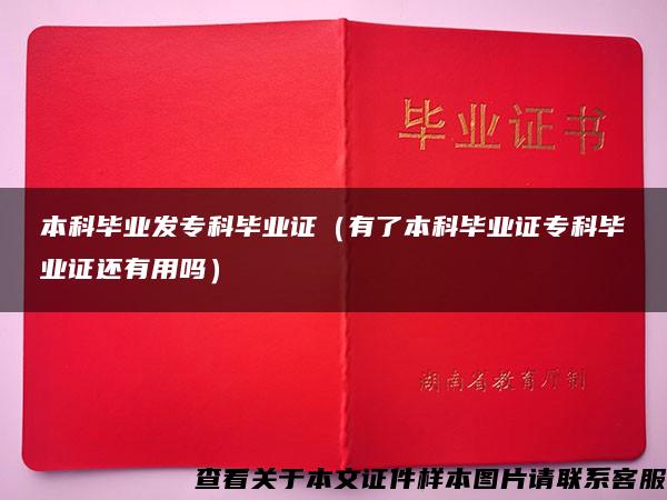 本科毕业发专科毕业证（有了本科毕业证专科毕业证还有用吗）