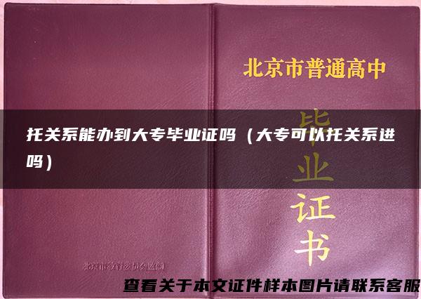 托关系能办到大专毕业证吗（大专可以托关系进吗）