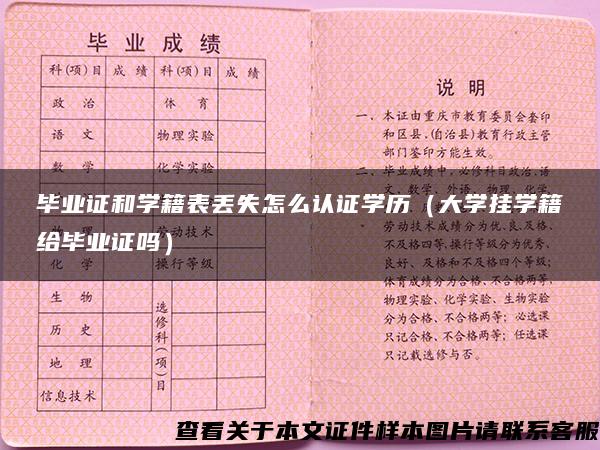 毕业证和学籍表丢失怎么认证学历（大学挂学籍给毕业证吗）