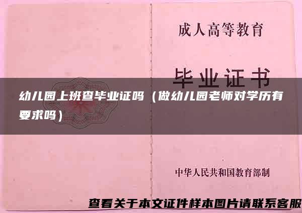 幼儿园上班查毕业证吗（做幼儿园老师对学历有要求吗）