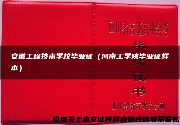 安徽工程技术学校毕业证（河南工学院毕业证样本）