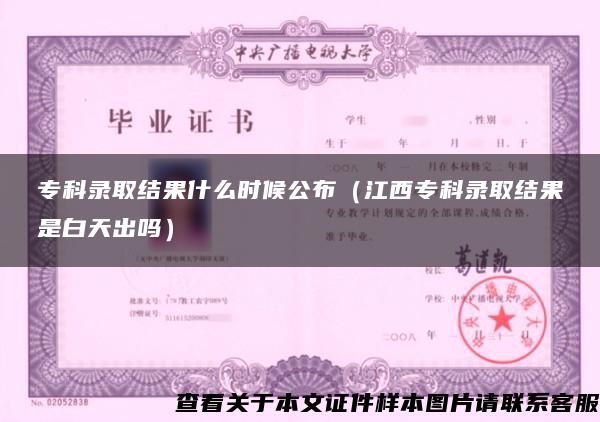 专科录取结果什么时候公布（江西专科录取结果是白天出吗）