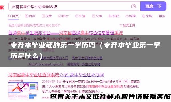 专升本毕业证的第一学历吗（专升本毕业第一学历是什么）