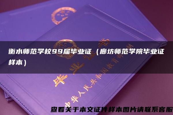 衡水师范学校99届毕业证（廊坊师范学院毕业证样本）