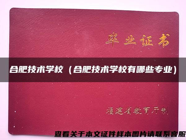 合肥技术学校（合肥技术学校有哪些专业）