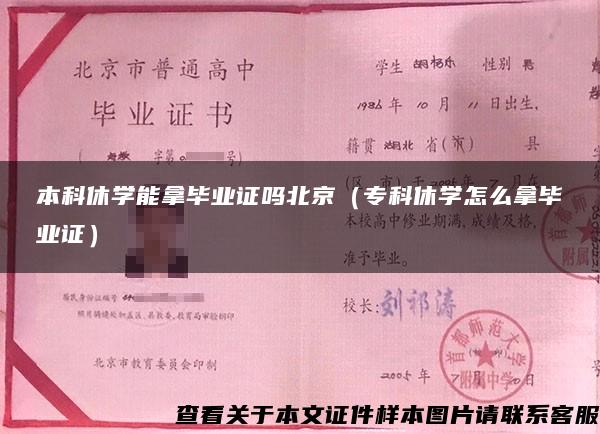 本科休学能拿毕业证吗北京（专科休学怎么拿毕业证）