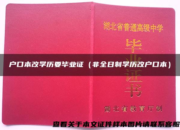 户口本改学历要毕业证（非全日制学历改户口本）