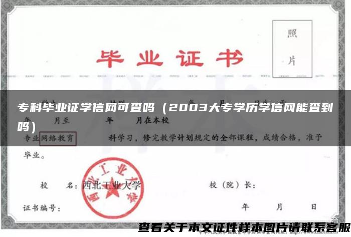 专科毕业证学信网可查吗（2003大专学历学信网能查到吗）