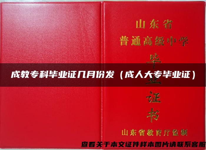 成教专科毕业证几月份发（成人大专毕业证）