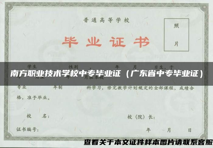 南方职业技术学校中专毕业证（广东省中专毕业证）