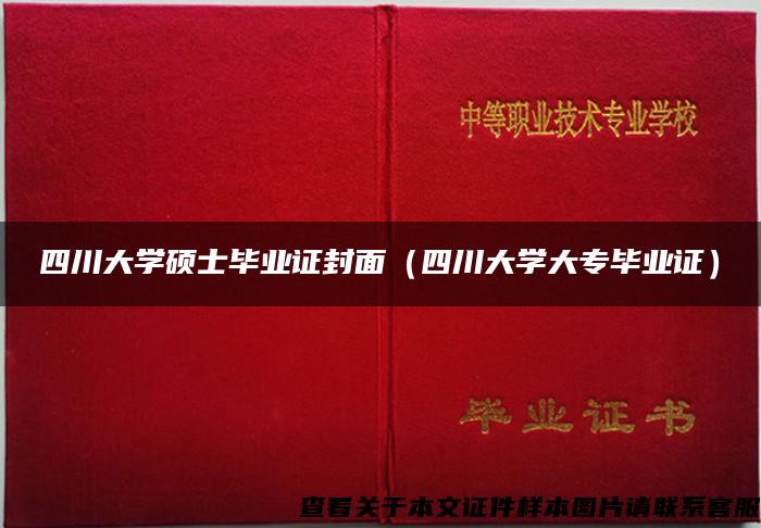 四川大学硕士毕业证封面（四川大学大专毕业证）