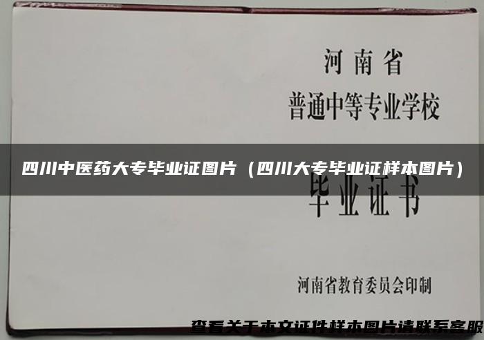 四川中医药大专毕业证图片（四川大专毕业证样本图片）