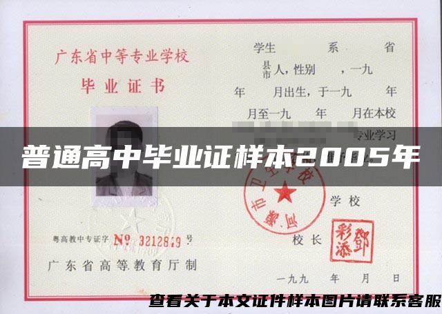 普通高中毕业证样本2005年