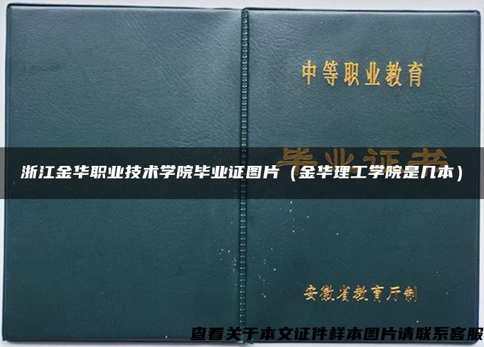 浙江金华职业技术学院毕业证图片（金华理工学院是几本）