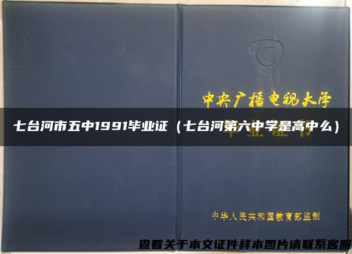 七台河市五中1991毕业证（七台河第六中学是高中么）