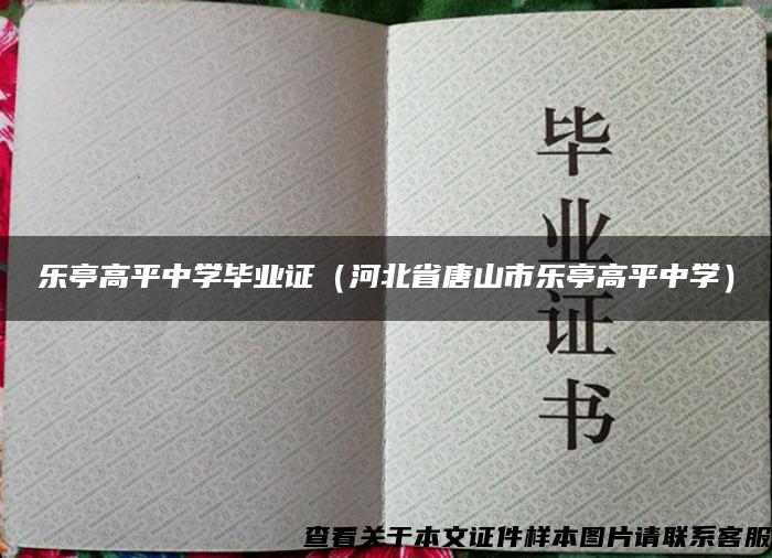 乐亭高平中学毕业证（河北省唐山市乐亭高平中学）