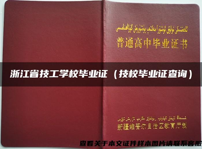 浙江省技工学校毕业证（技校毕业证查询）