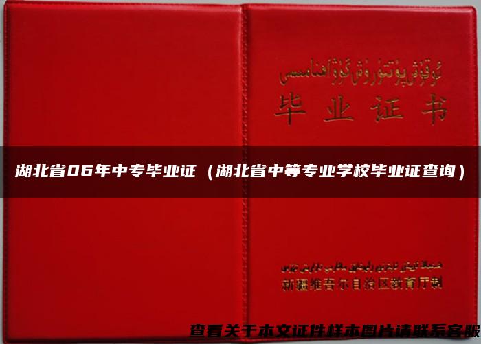 湖北省06年中专毕业证（湖北省中等专业学校毕业证查询）