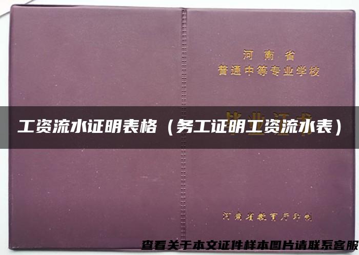 工资流水证明表格（务工证明工资流水表）