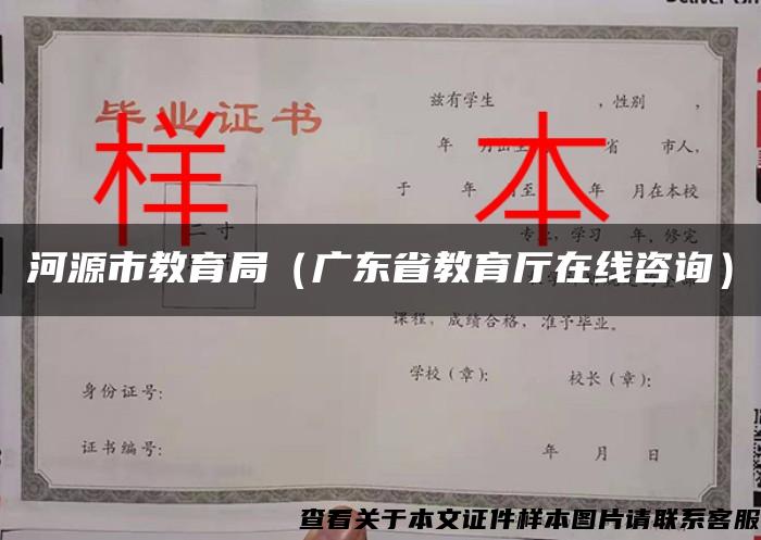 河源市教育局（广东省教育厅在线咨询）