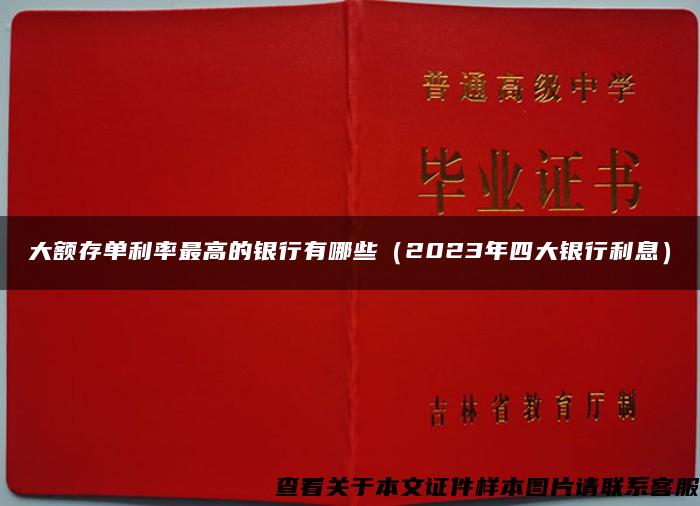 大额存单利率最高的银行有哪些（2023年四大银行利息）