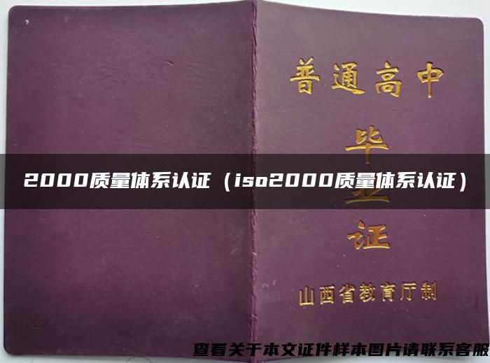 2000质量体系认证（iso2000质量体系认证）