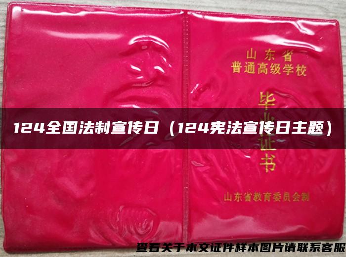 124全国法制宣传日（124宪法宣传日主题）