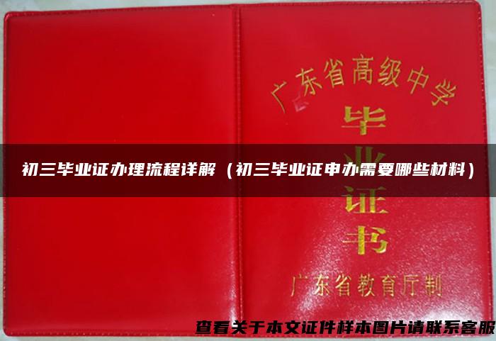 初三毕业证办理流程详解（初三毕业证申办需要哪些材料）