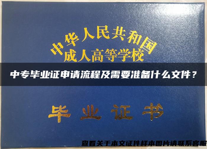 中专毕业证申请流程及需要准备什么文件？