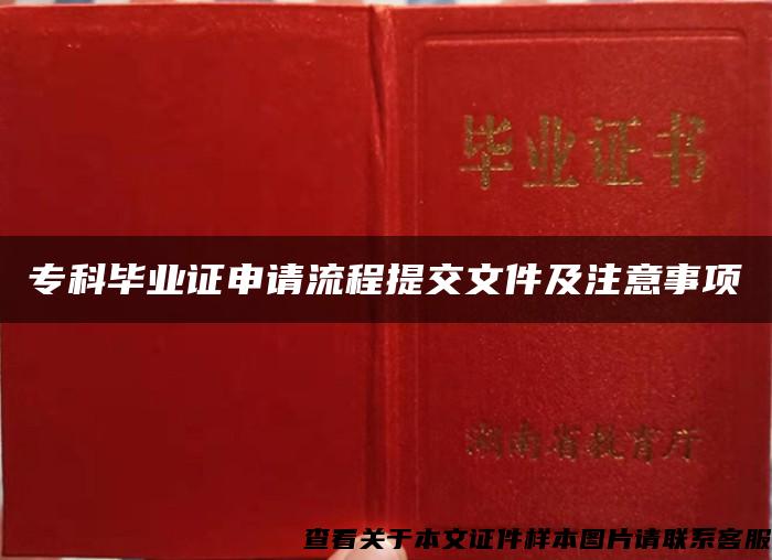 专科毕业证申请流程提交文件及注意事项