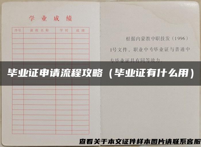 毕业证申请流程攻略（毕业证有什么用）