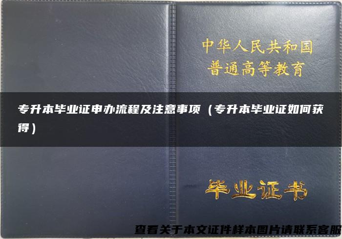 专升本毕业证申办流程及注意事项（专升本毕业证如何获得）